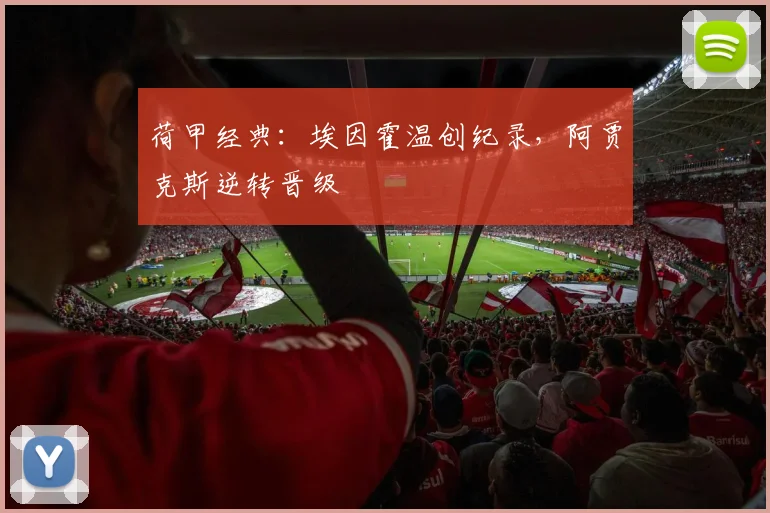 荷甲经典：埃因霍温创纪录，阿贾克斯逆转晋级