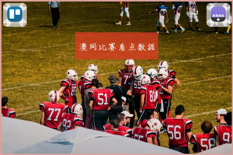澳网比赛看点数据