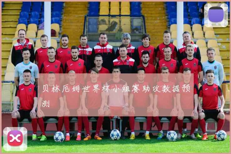 贝林厄姆世界杯小组赛助攻数据预测