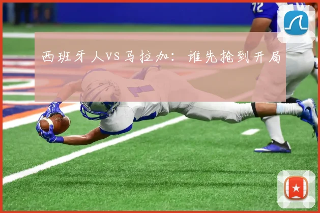 西班牙人vs马拉加：谁先抢到开局