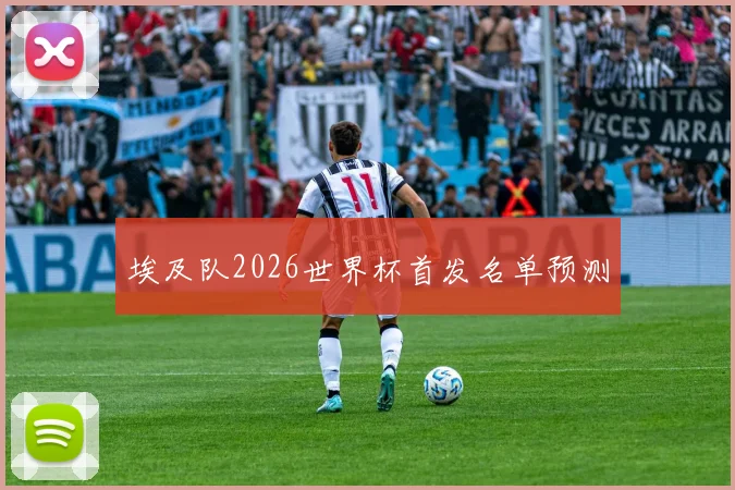 埃及队2026世界杯首发名单预测