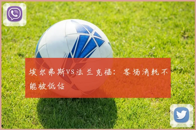 埃尔弗斯vs法兰克福：客场消耗不能被低估