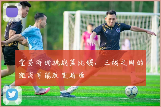 霍芬海姆挑战莱比锡,三线之间的距离可能改变局面