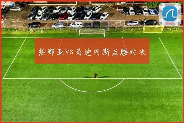热那亚vs乌迪内斯后腰对决