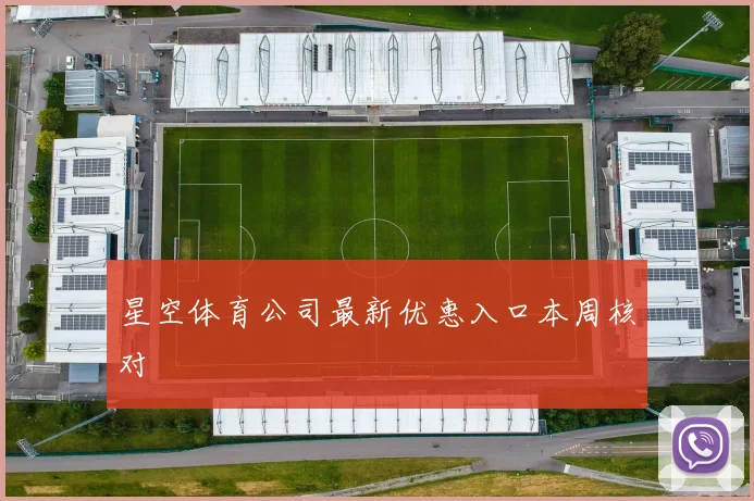 星空体育公司最新优惠入口本周核对