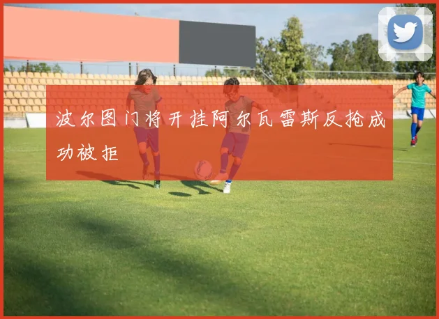波尔图门将开挂阿尔瓦雷斯反抢成功被拒