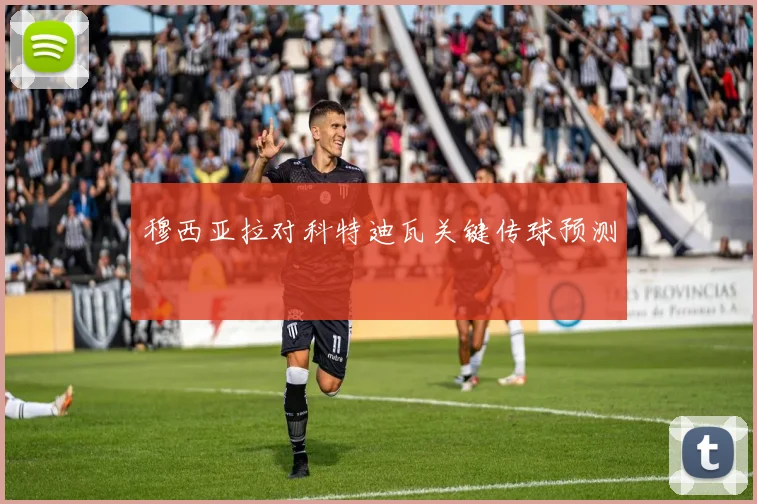 穆西亚拉对科特迪瓦关键传球预测
