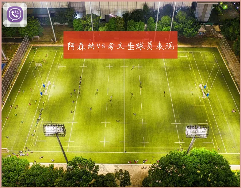 阿森纳vs考文垂球员表现