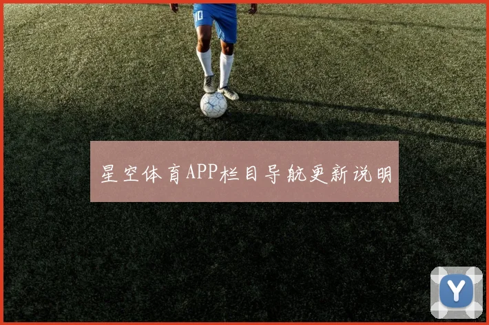 星空体育APP栏目导航更新说明