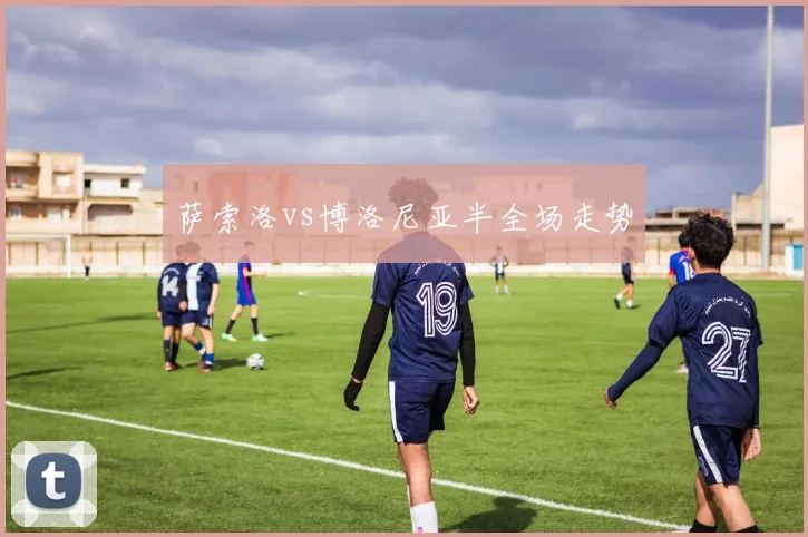 萨索洛vs博洛尼亚半全场走势