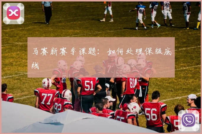 马赛新赛季课题：如何处理保级底线
