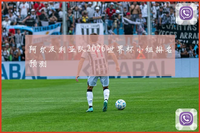 阿尔及利亚队2026世界杯小组排名预测
