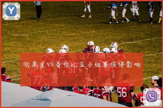 刚果金vs哥伦比亚小组赛伤停影响