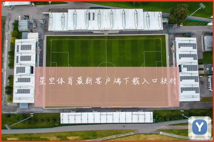 星空体育最新客户端下载入口核对