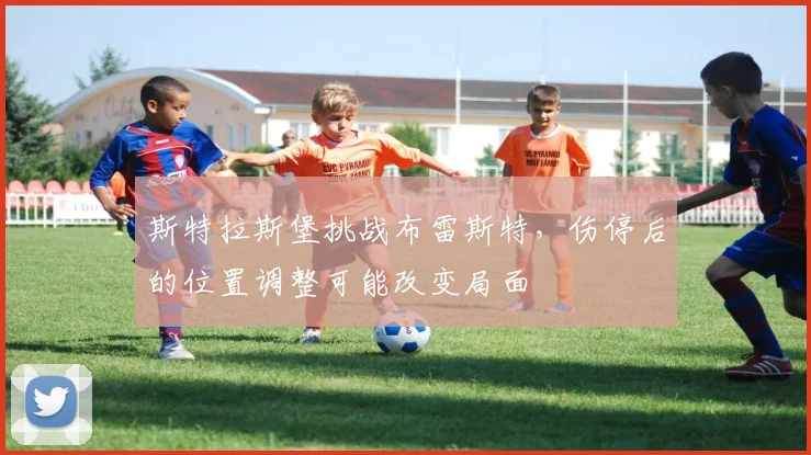 斯特拉斯堡挑战布雷斯特，伤停后的位置调整可能改变局面
