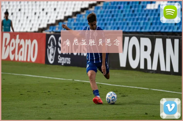 肯尼亚胜负悬念