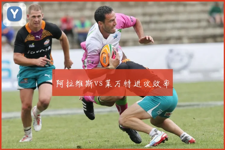 阿拉维斯vs莱万特进攻效率