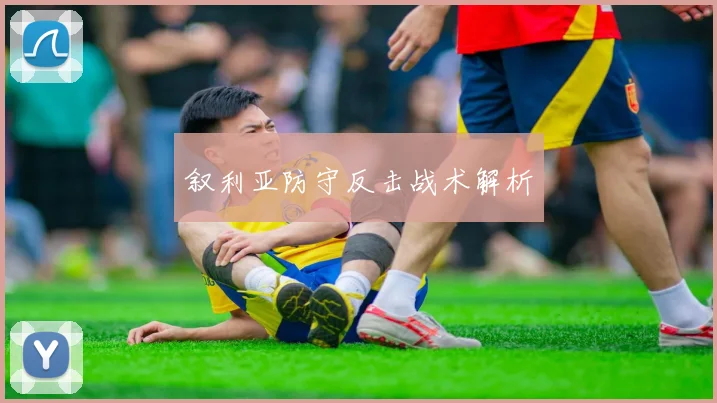 叙利亚防守反击战术解析