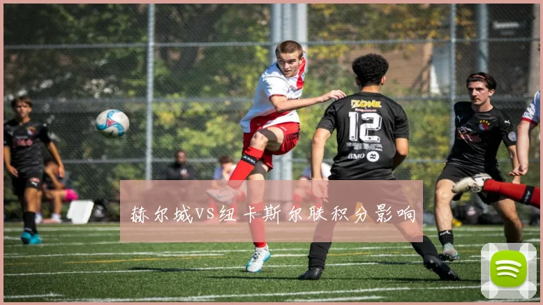 赫尔城vs纽卡斯尔联积分影响